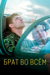 Брат во всём (2022) — смотреть онлайн бесплатно