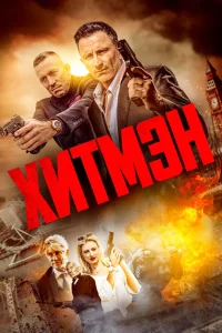 Хитмэн (2023) — смотреть онлайн бесплатно