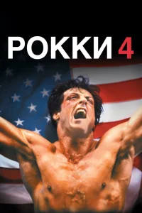 Рокки 4 (1985) — смотреть онлайн бесплатно