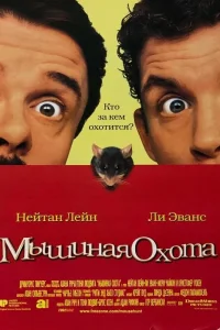 Мышиная охота (1997) — смотреть онлайн бесплатно