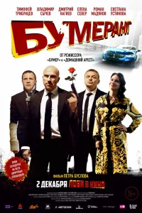 БУМЕРанг (2021) — смотреть онлайн бесплатно