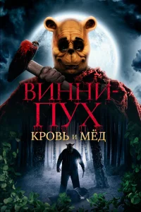 Винни-Пух: Кровь и мёд (2023) — смотреть онлайн бесплатно
