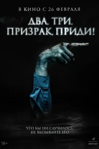 Игра с призраком (2025) — смотреть онлайн бесплатно