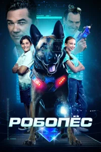РОБОПЕС (2023) — смотреть онлайн бесплатно