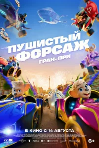 Пушистый форсаж: Гран-при (2025) — смотреть онлайн бесплатно