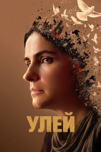 Улей (2020) — смотреть онлайн бесплатно