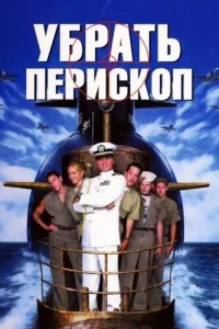 Убрать перископ (1996) — смотреть онлайн бесплатно