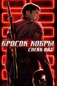 G. I. Joe. Бросок кобры: Снейк Айз (2021) — смотреть онлайн бесплатно