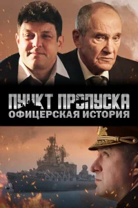 Пункт пропуска. Офицерская история (2021) — смотреть онлайн бесплатно