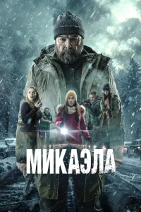 Микаэла (2025) — смотреть онлайн бесплатно