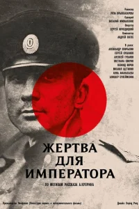 Жертва для императора (1991) — смотреть онлайн бесплатно