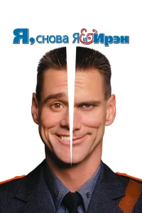Я, снова я и Ирэн (2000) — смотреть онлайн бесплатно