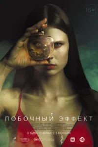 Побочный эффект (2020) — смотреть онлайн бесплатно