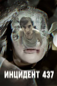 Инцидент 437 (2021) — смотреть онлайн бесплатно