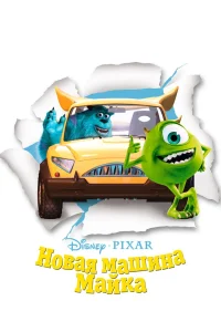 Новая машина Майка (2002) — смотреть онлайн бесплатно