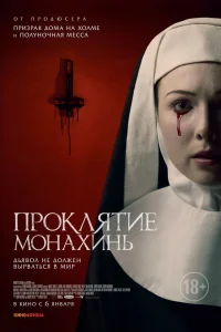 Проклятие монахинь (2020) — смотреть онлайн бесплатно