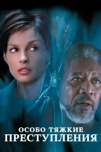 Особо тяжкие преступления (2002) — смотреть онлайн бесплатно
