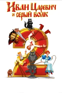 Иван Царевич и Серый Волк 2 (2013) — смотреть онлайн бесплатно