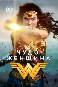 Чудо-женщина (2017) — смотреть онлайн бесплатно
