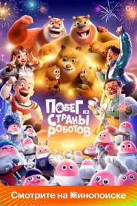 Побег из страны роботов (2023) — смотреть онлайн бесплатно