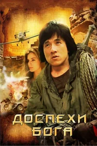 Доспехи Бога (1986) — смотреть онлайн бесплатно