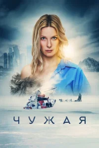 Чужая (2023) — смотреть онлайн бесплатно