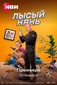 Лысый нянь (2025) — смотреть онлайн бесплатно