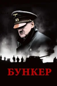 Бункер (2004) — смотреть онлайн бесплатно