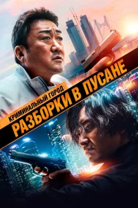 Криминальный город: Разборки в Пусане (2023) — смотреть онлайн бесплатно