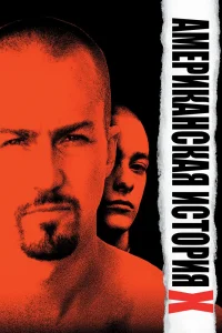 Американская история Х (1998) — смотреть онлайн бесплатно