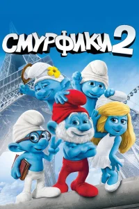Смурфики 2 (2013) — смотреть онлайн бесплатно