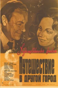 Путешествие в другой город (1980) — смотреть онлайн бесплатно