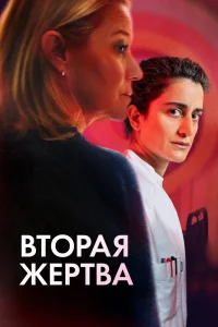 Вторая жертва (2025) — смотреть онлайн бесплатно