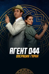 Агент 044: Операция Гарни (2023) — смотреть онлайн бесплатно
