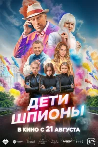 Дети-шпионы (2025) — смотреть онлайн бесплатно