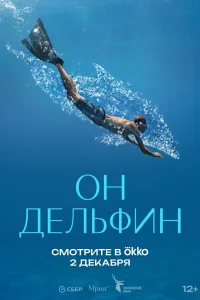 Он дельфин (2025) — смотреть онлайн бесплатно