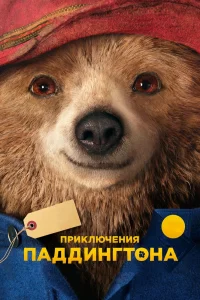 Приключения Паддингтона (2014) — смотреть онлайн бесплатно