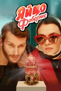 Яйцо Фаберже (2021) — смотреть онлайн бесплатно