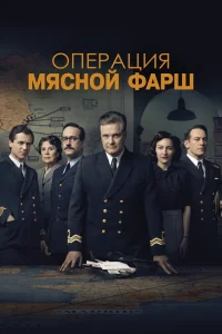 Операция «Мясной фарш» (2021) — смотреть онлайн бесплатно