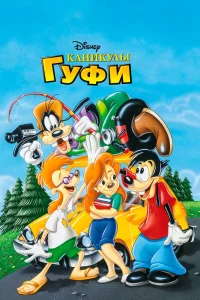 Каникулы Гуфи (1995) — смотреть онлайн бесплатно