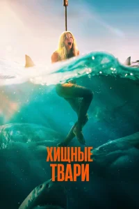 Хищные твари (2025) — смотреть онлайн бесплатно