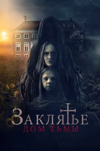 Заклятье. Дом тьмы (2023) — смотреть онлайн бесплатно