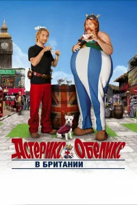 Астерикс и Обеликс в Британии (2012) — смотреть онлайн бесплатно
