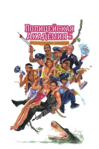 Полицейская академия 5: Место назначения – Майами Бич (1988) — смотреть онлайн бесплатно