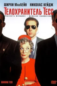 Телохранитель Тесс (1994) — смотреть онлайн бесплатно