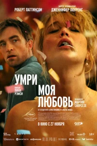 Умри, моя любовь (2025) — смотреть онлайн бесплатно