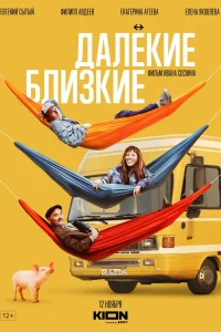 Далекие близкие (2022) — смотреть онлайн бесплатно