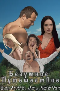 Безумное путешествие (2020) — смотреть онлайн бесплатно