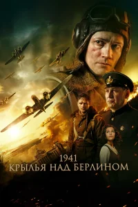 1941. Крылья над Берлином (2022) — смотреть онлайн бесплатно
