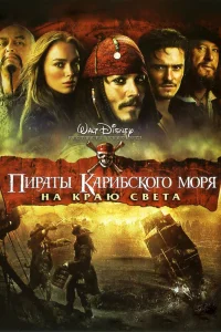 Пираты Карибского моря: На краю Света (2007) — смотреть онлайн бесплатно